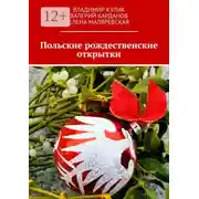 Постер книги Польские рождественские открытки