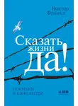 Виктор Франкл - Сказать жизни «Да!»: психолог в концлагере