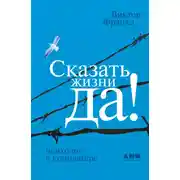 Постер книги Сказать жизни «Да!»: психолог в концлагере