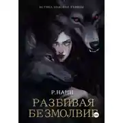 Постер книги Разбивая безмолвие