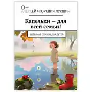 Постер книги Капельки – для всей семьи! Собрание стихов для детей