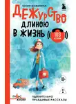 Юлия Важенина - Дежурство длиною в жизнь. 103 истории