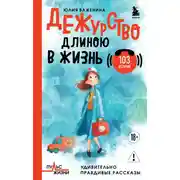Постер книги Дежурство длиною в жизнь. 103 истории