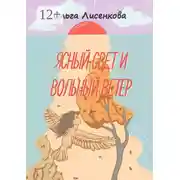 Постер книги Ясный свет и вольный ветер. Третья книга цикла «Остров Буян»