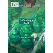 Постер книги Бабл-Библ Дон. И таинственный лес