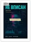 Виктор Алеветдинов - Не вписан. 90-е, риск, легенда