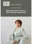 Елена Куликова - Родительское счастье. 300 советов психолога