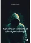 Наталия Князева - Бесконечная необъятная война против России