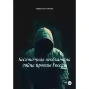 Постер книги Бесконечная необъятная война против России