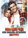 Айнави - Новогоднее чудо, или Любовь нечаянно нагрянет