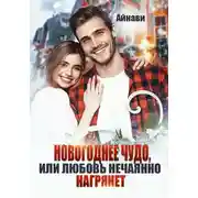 Постер книги Новогоднее чудо, или Любовь нечаянно нагрянет