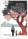 Микаил Гасанов - Путь твоего Отца. Мои дети не увидят, как их отец сдаётся