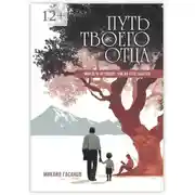 Постер книги Путь твоего Отца. Мои дети не увидят, как их отец сдаётся