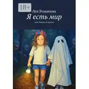 Постер книги Я есть мир. Мне больше не больно