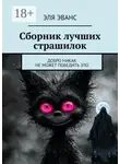 Эля Эванс - Сборник лучших страшилок. Добро никак не может победить зло