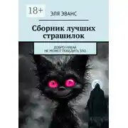 Постер книги Сборник лучших страшилок. Добро никак не может победить зло