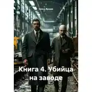 Постер книги Книга 4. Убийца на заводе