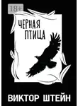Виктор Штейн - Черная птица