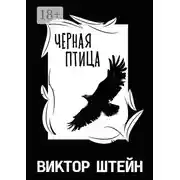 Постер книги Черная птица