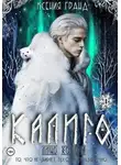 Ксения Гранд - Калиго: лицо холода. Том 1