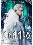 Ксения Гранд - Калиго: лицо холода. Том 2