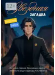 Василий Рябов - Звёздная загадка