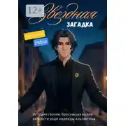 Постер книги Звёздная загадка
