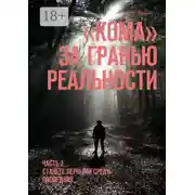Постер книги Кома. За гранью реальности. Часть 2. Станьте первыми среди последних…