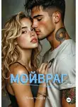 Анастейша Ли - М̶О̶Й̶ВРАГ