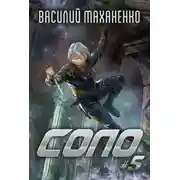 Постер книги Соло #5