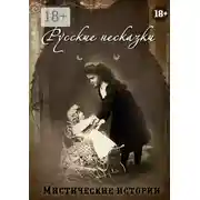 Постер книги Русские несказки
