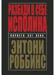 Тони Роббинс - Разбуди в себе исполина