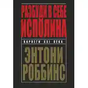 Постер книги Разбуди в себе исполина