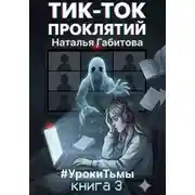 Постер книги #УрокиТьмы