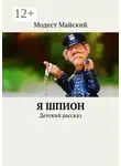 Модест Майский - Я шпион. Детский рассказ
