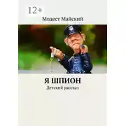Постер книги Я шпион. Детский рассказ