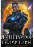 Юрий Тарарев - Колыбель цивилизаций. Книга 3. Император галактики