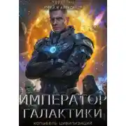 Постер книги Колыбель цивилизаций. Книга 3. Император галактики