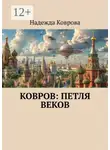 Надежда Коврова - Ковров: петля веков