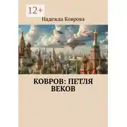 Постер книги Ковров: петля веков