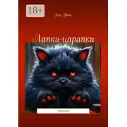 Постер книги Лапки-царапки. Мистика