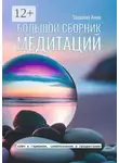 Анна Захарова - Большой сборник медитаций