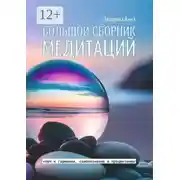 Постер книги Большой сборник медитаций