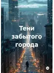 Константин Черкасов - Тени забытого города