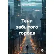 Постер книги Тени забытого города