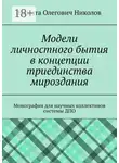 Никита Николов - Модели личностного бытия в концепции триединства мироздания. Монография для научных коллективов системы ДПО