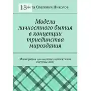Постер книги Модели личностного бытия в концепции триединства мироздания. Монография для научных коллективов системы ДПО