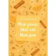 Постер книги Моя улица. Мой чай. Мой дом