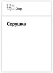 Юрий Хор - Серушка