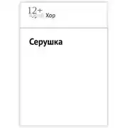 Постер книги Серушка